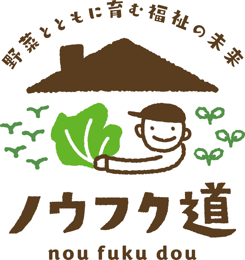 野菜とともに育む福祉の未来 ノウフク道