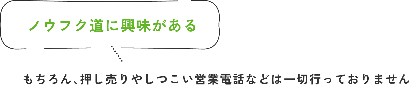 ノウフク道に興味がある/もちろん、押し売りやしつこい営業電話などは一切行っておりません