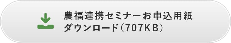 農福連携セミナーお申込用紙 ダウンロード(700KB)