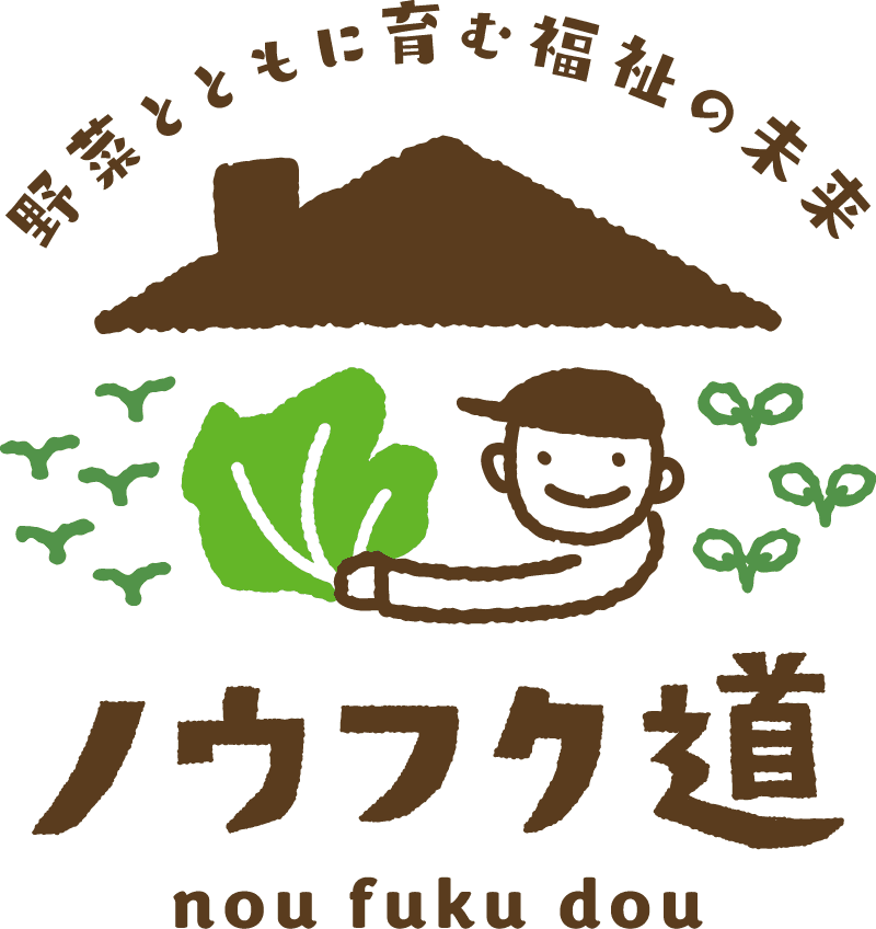 ノウフク道